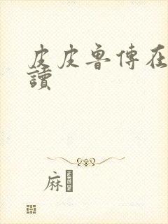 皮皮鲁传在线阅读