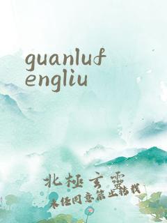 guanlufengliu