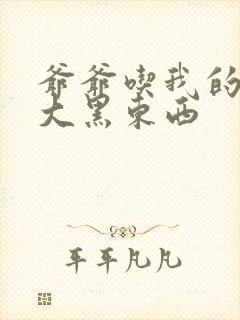 爷爷吃我的奶奶大黑东西