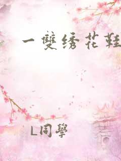 一双绣花鞋下载