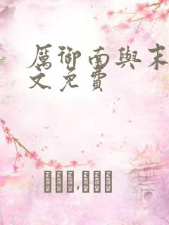 厉御南与末笙全文免费