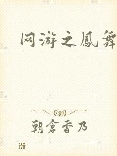 网游之凤舞九天