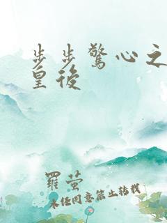 步步惊心之庶女皇后