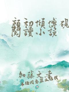 颜初倾傅砚免费阅读小说