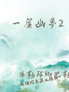 一帘幽梦2