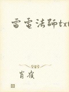 雷电法师txt