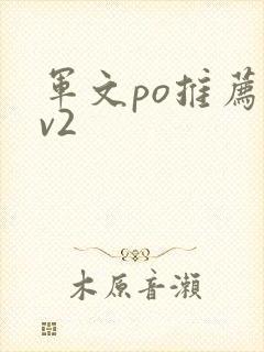 军文po推荐1v2