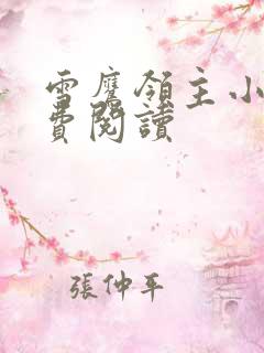 雪鹰领主小说免费阅读