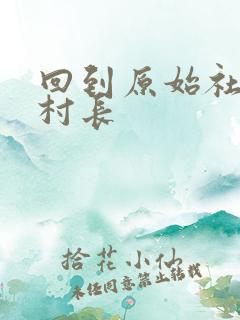 回到原始社会当村长