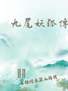 九尾妖狐传