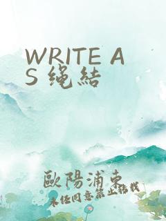 WRITE AS 绳结