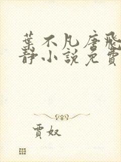 叶不凡唐飞雪李静小说免费阅读