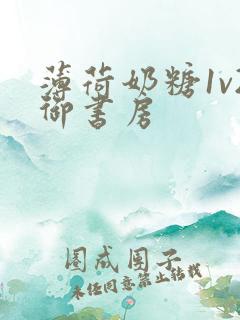 薄荷奶糖1v2御书房