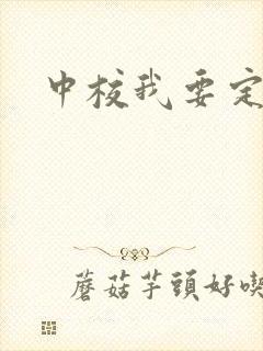 中校我要定你了
