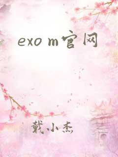 exo m官网
