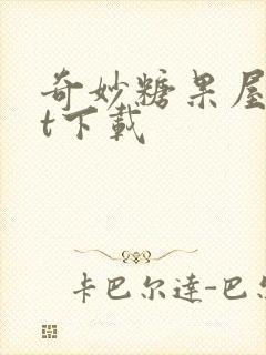 奇妙糖果屋txt下载