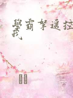 学霸拿遥控器玩我