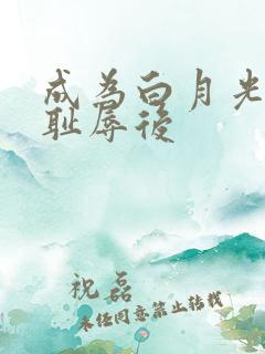 成为白月光界的耻辱后