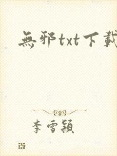无邪txt下载