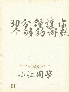 30分钟让你桶个够的游戏软件