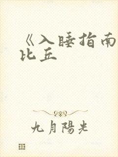 《入睡指南》卡比丘