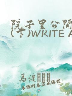 院子里公开惩戒(下)WRITE AS