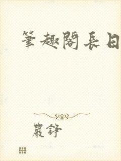 笔趣阁长日光阴