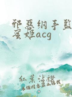 邪恶纲手监狱熟蜜姬acg