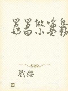 男男做喘息GV奶白小受动图