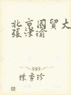 北京国贸大酒店张津瑜