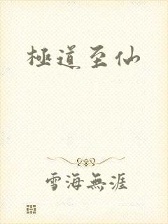 极道至仙