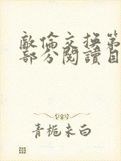 敌伦交换第54部分阅读目录