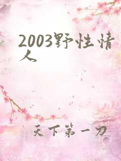 2003野性情人