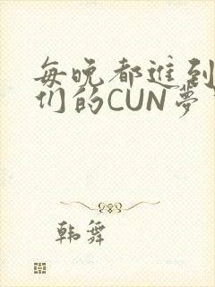 每晚都进到男神们的CUN梦里