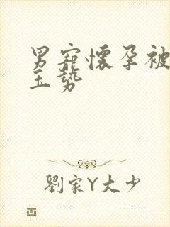 男宠怀孕被迫夹玉势