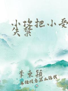 小攻把小受做到失禁