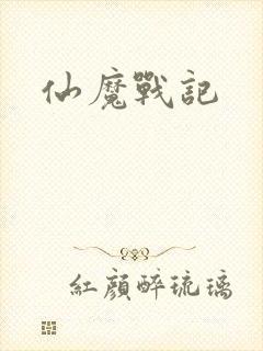 仙魔战记