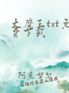 大魔王txt免费下载