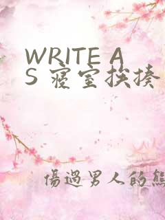 WRITE AS 寝室挨揍