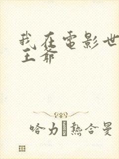 我在电影世界当王爷