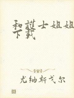 和护士姐姐同居下载