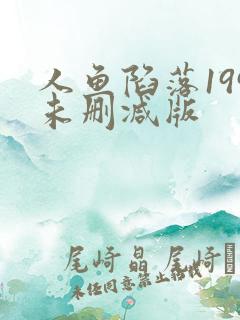 人鱼陷落199未删减版