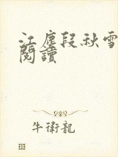 江尘段秋雪免费阅读