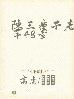 陈三瘦子老二芊芊48章