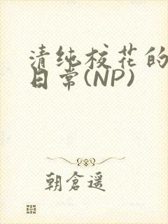 清纯校花的被肉日常(NP)