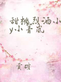 甜桃烈酒小说by小箐岚