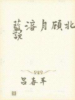 蓝溶月顾北辰小说