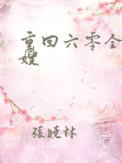 重回六零全能军嫂