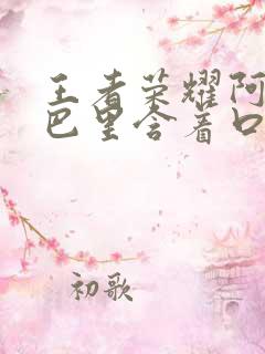 王者荣耀阿离嘴巴里含着口水
