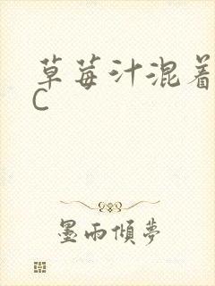 草莓汁混着S水C